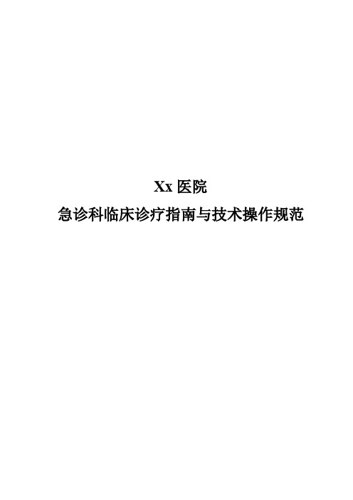 乡镇卫生院、社区医院急诊科临床诊疗指南技术操作规范(可打印修改) (2)