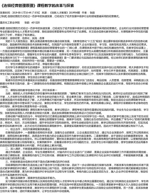 《连锁经营管理原理》课程教学的改革与探索