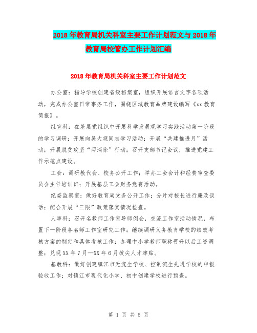 2018年教育局机关科室主要工作计划范文与2018年教育局校管办工作计划汇编