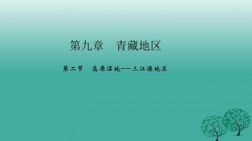 八年级地理下册第九章第二节高原湿地——三江源地区课