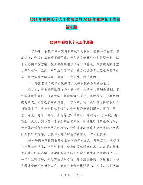 2018年副校长个人工作总结与2018年副校长工作总结汇编.doc