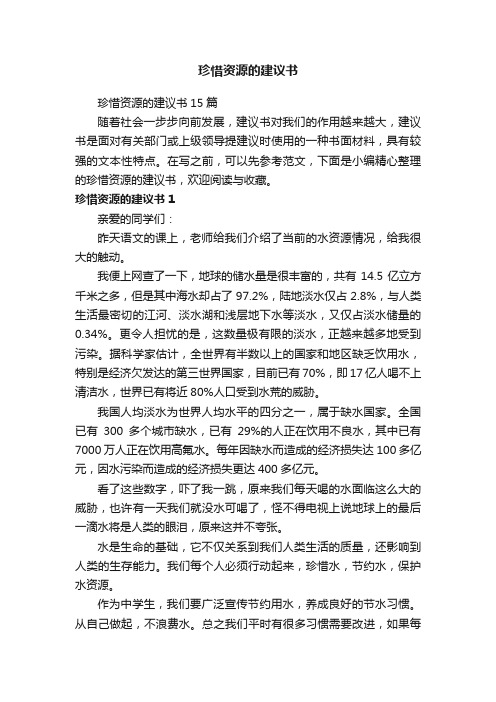 珍惜资源的建议书15篇