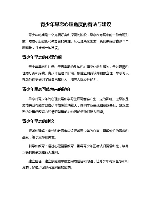 青少年早恋心理角度的看法与建议