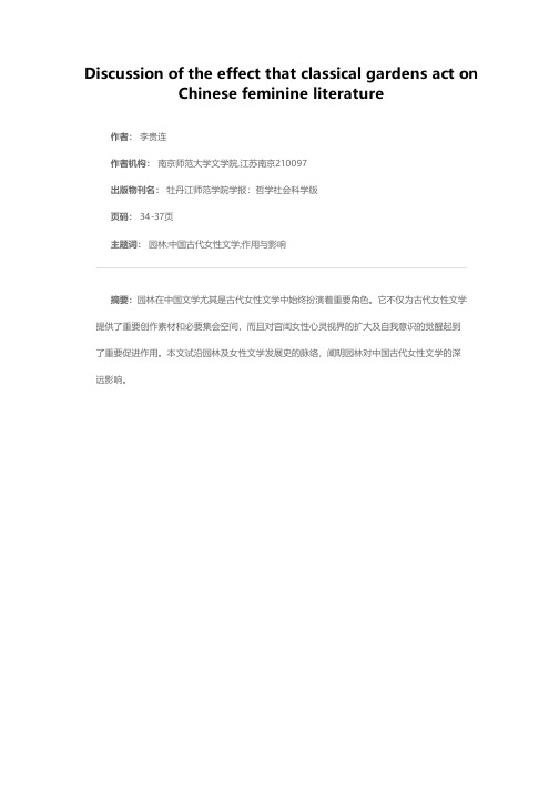 试论园林对中国古代女性文学的影响