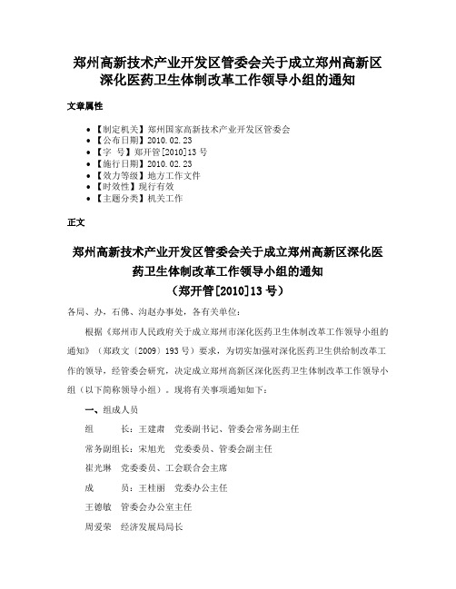 郑州高新技术产业开发区管委会关于成立郑州高新区深化医药卫生体制改革工作领导小组的通知