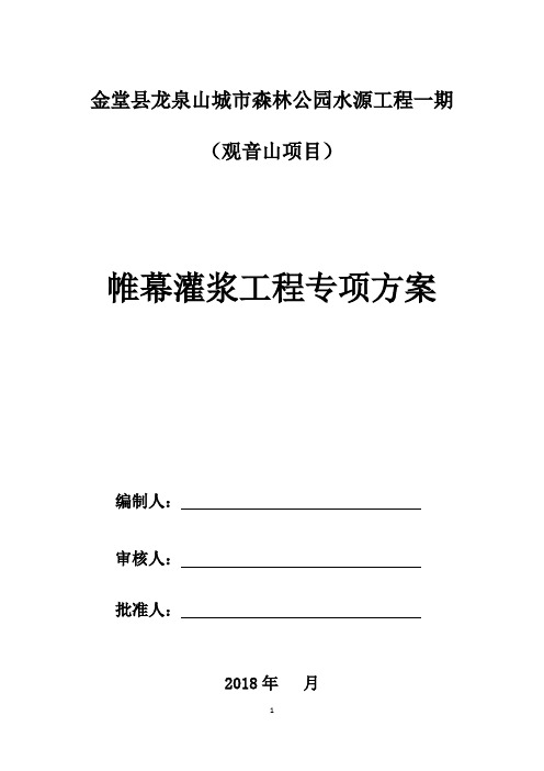 帷幕灌浆工程专项施工方案