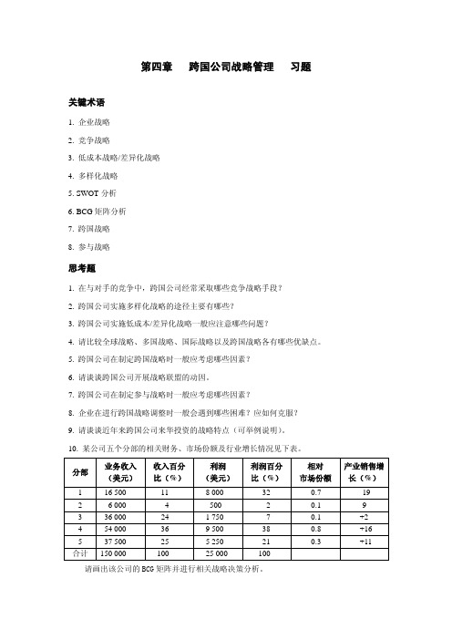 第四章跨国公司战略管理习题