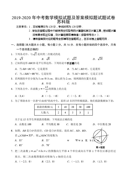 2019-2020年中考数学模拟试题及答案模拟题试题试卷苏科版