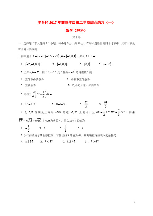 北京市丰台区高三数学3月综合练习试题(一)理
