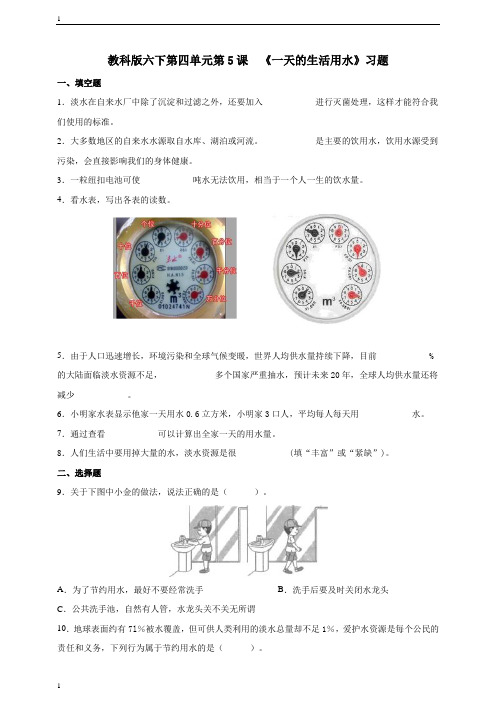 教科版小学科学六年级下册科学第四单元第5课  《一天的生活用水》习题