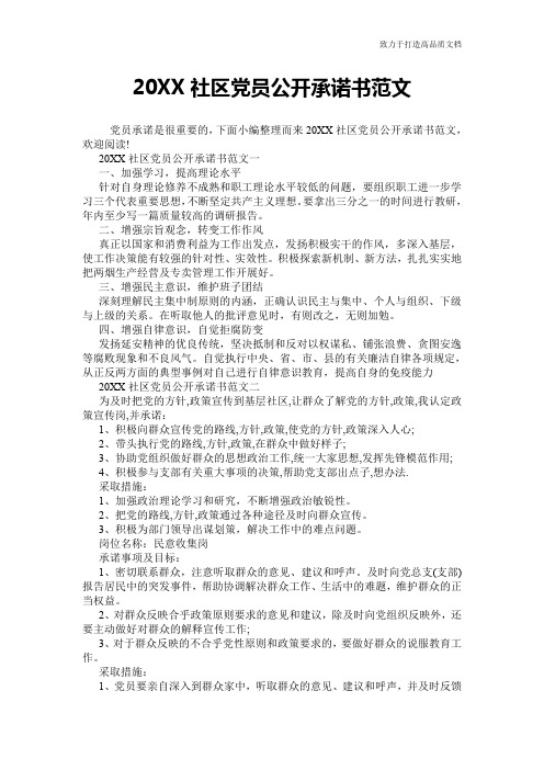 20XX社区党员公开承诺书范文