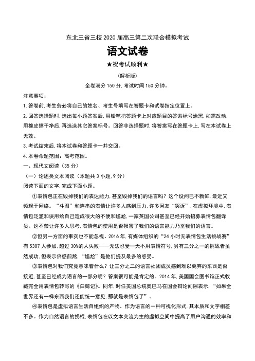 东北三省三校2020届高三第二次联合模拟考试语文试卷及解析