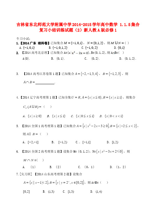 吉林省东北师范大学附属中学高中数学 1.1.5集合复习小结训练试题(2)新人教a版必修1