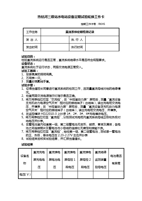 三级站直流系统定期检测记录