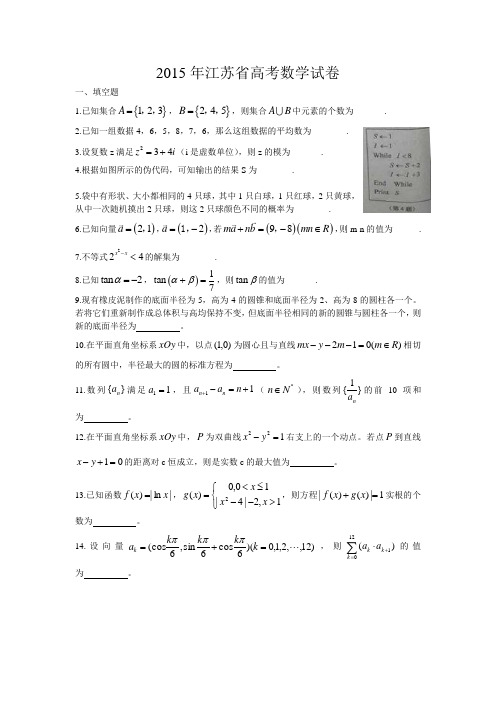 2015年江苏省高考数学试卷及答案 Word版