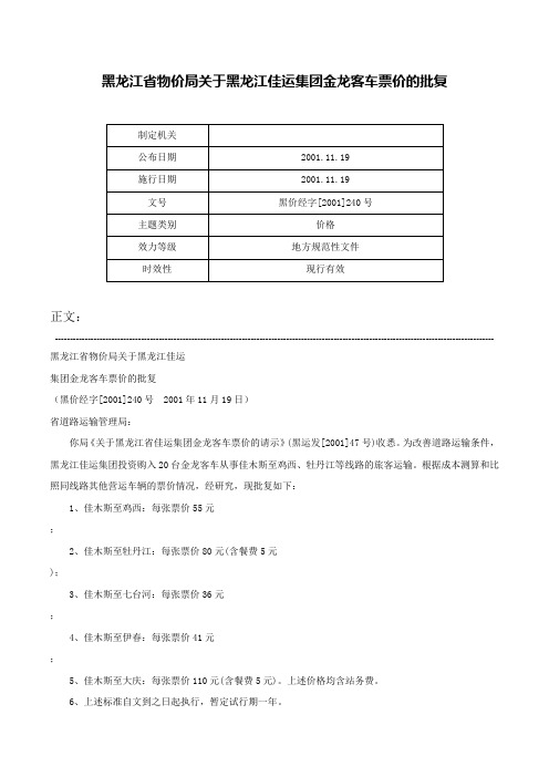 黑龙江省物价局关于黑龙江佳运集团金龙客车票价的批复-黑价经字[2001]240号