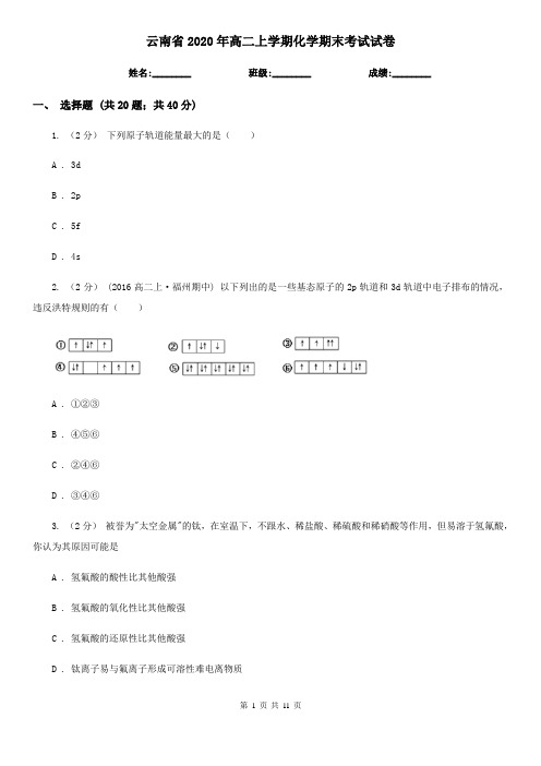 云南省2020年高二上学期化学期末考试试卷