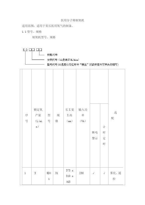 医用分子筛制氧机产品技术要求科仪康祝