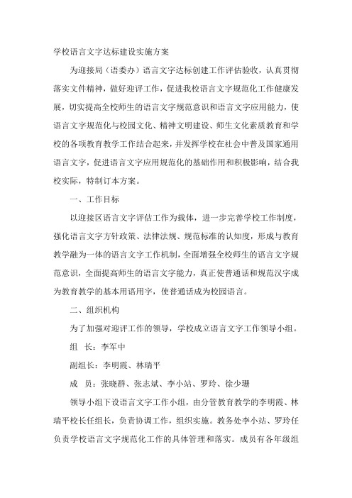 学校语言文字达标建设实施方案