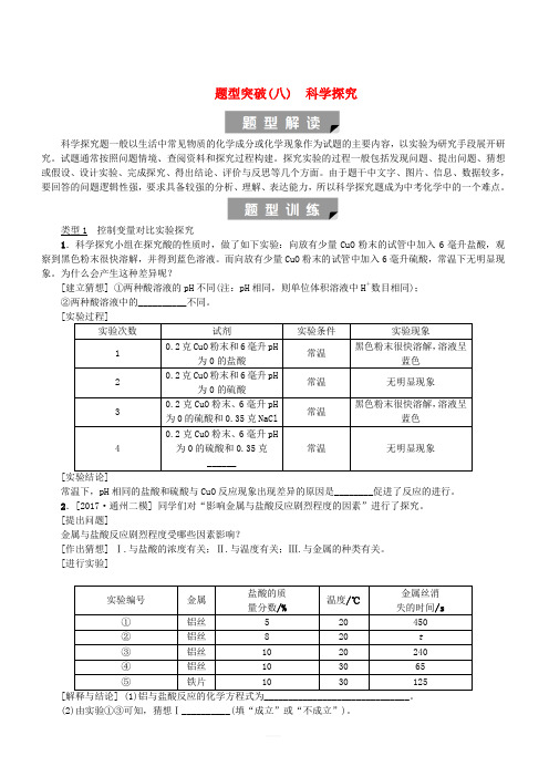 北京市2018年中考化学基础复习题型突破八科学探究练习(含答案)