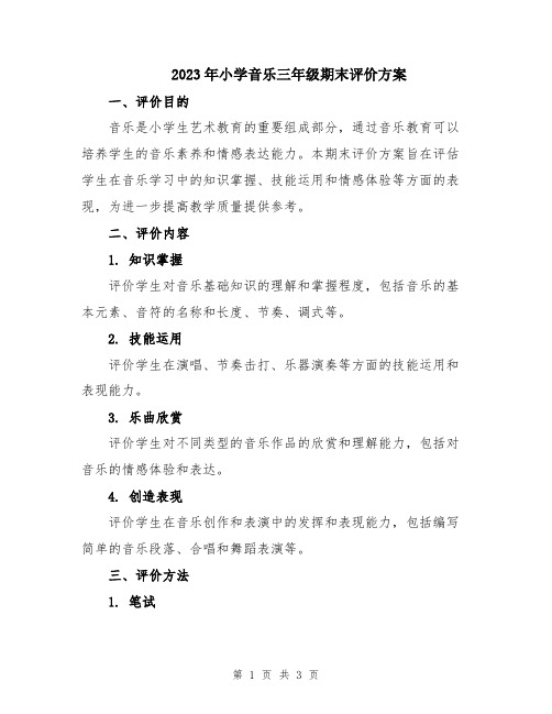 2023年小学音乐三年级期末评价方案