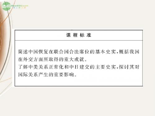 2019高中历史5.2外交关系的突破课件人民版必修1-文档资料