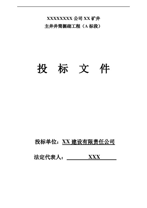 主井井筒掘砌工程A标段