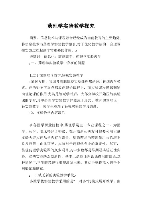 药理学实验教学探究