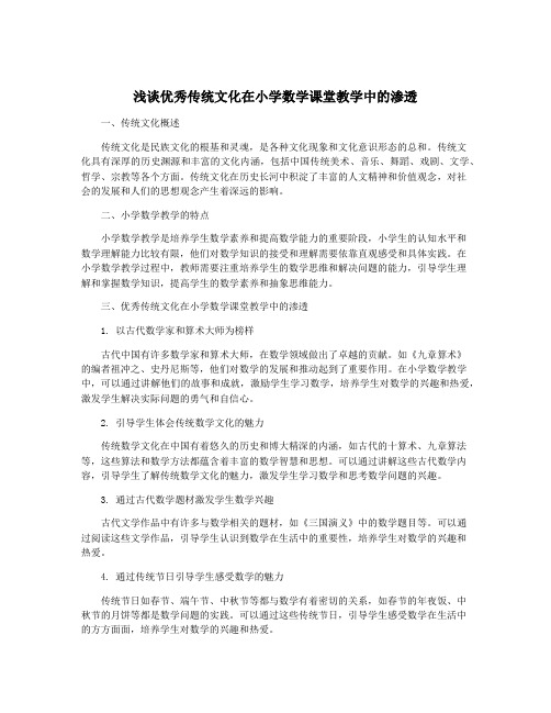 浅谈优秀传统文化在小学数学课堂教学中的渗透