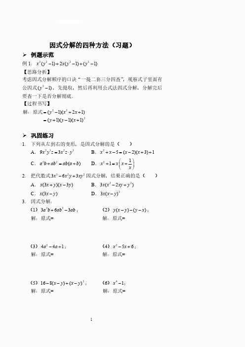 因式分解的四种方法(习题及答案)