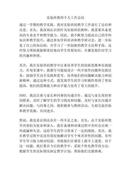 实验班教师个人工作总结