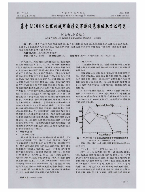 基于MODIS数据的城市内涝灾害淹没范围提取方法研究