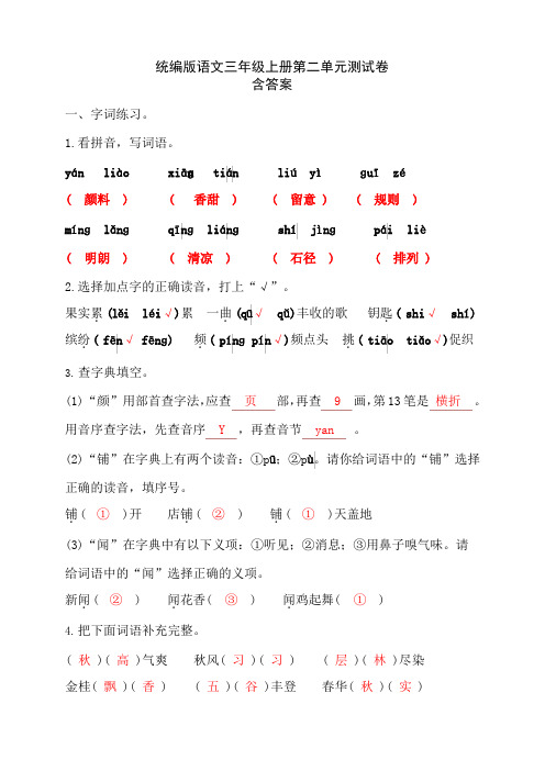 部编版小学语文三年级上册第二单元测试卷(含答案)