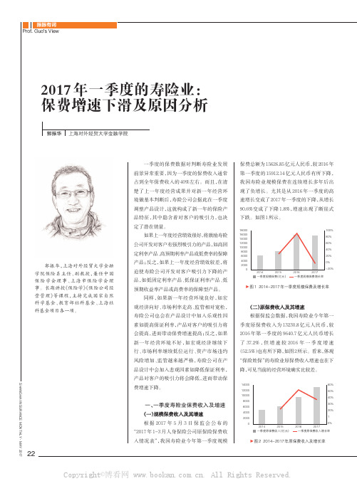 2017年一季度的寿险业：保费增速下滑与原因分析