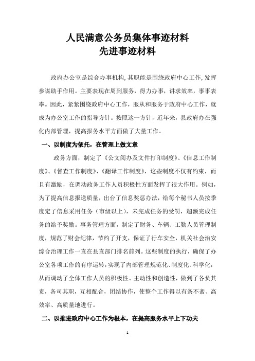 人民满意公务员集体事迹材料-先进事迹材料