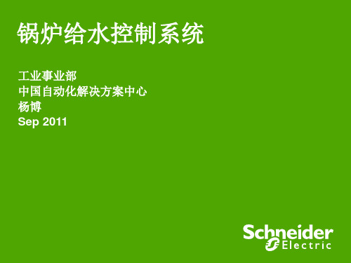 施耐德电气工业自动化介绍