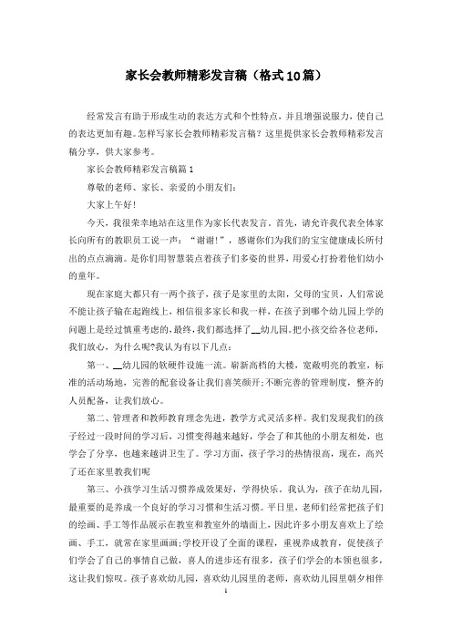 家长会教师精彩发言稿(格式10篇)