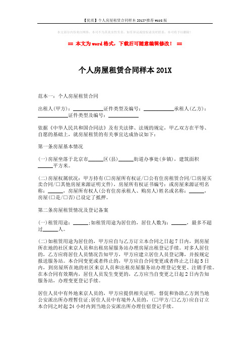 【优质】个人房屋租赁合同样本201X-推荐word版 (5页)