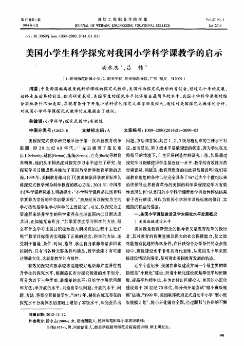 美国小学生科学探究对我国小学科学课教学的启示