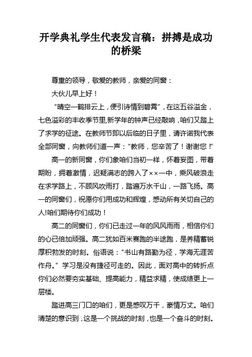 开学典礼学生代表发言稿：拼搏是成功的桥梁