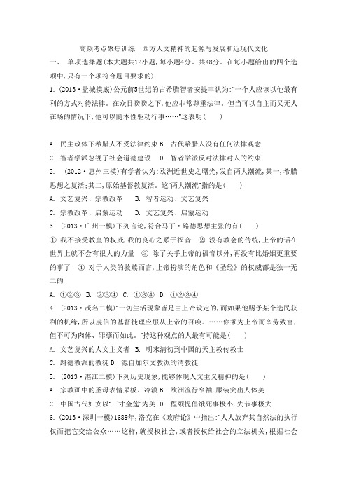 高考历史二轮复习同步训练：《西方人文精神的起源与发展和近现代文化》