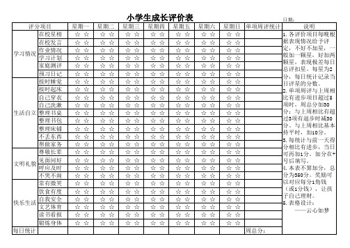 小学生成长家庭评价表