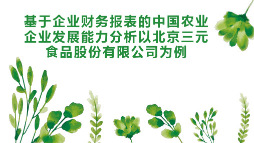 基于企业财务报表的中国农业企业发展能力分析以北京三元食品股份有限公司为例