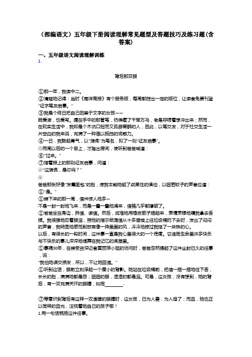 五年级(部编语文)五年级下册阅读理解常见题型及答题技巧及练习题(含答案)