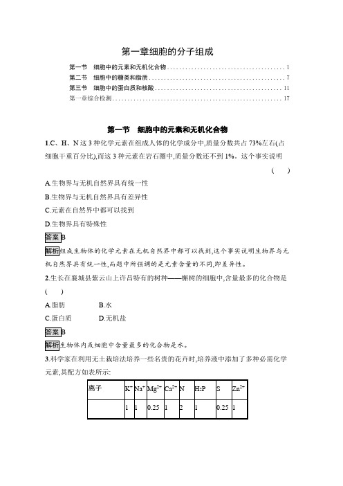 新教材苏教版高中生物必修1第一章细胞的分子组成课时练习题及章末综合测验含答案解析