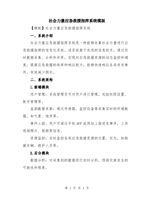 社会力量应急救援指挥系统模版