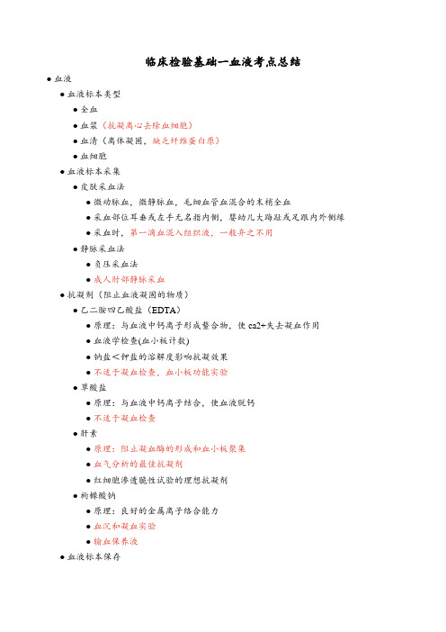 临床检验基础一血液考点总结