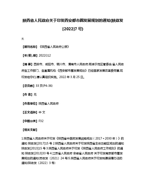 陕西省人民政府关于印发西安都市圈发展规划的通知(陕政发[2022]7号)