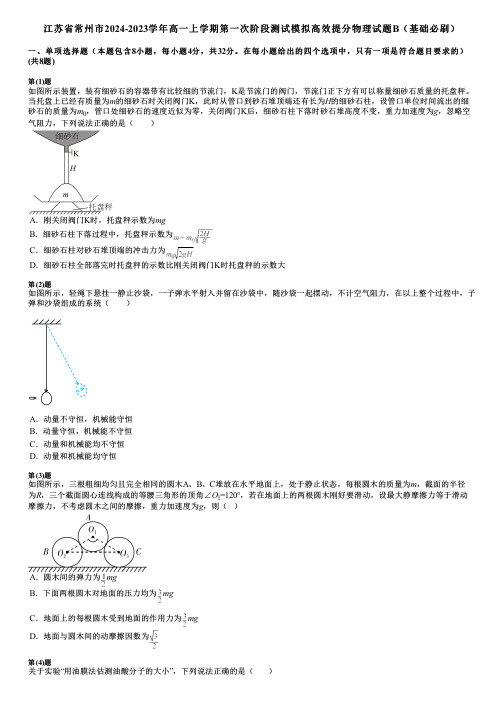 江苏省常州市2024-2023学年高一上学期第一次阶段测试模拟高效提分物理试题B(基础必刷)