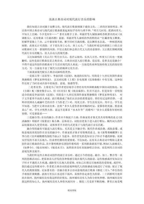 浅谈古典诗词对现代流行音乐的影响